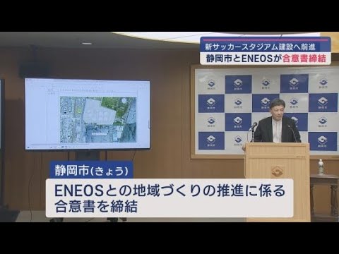 静岡市の新しいサッカースタジアム建設構想 静岡市とENEOSが合意書を交わす