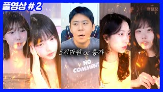 5천만원 or 역대 최악의 벌칙... (25.08.02-2)