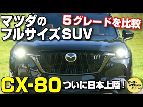 【グレード比較】3列シートSUVのマツダCX-80の内外装をチェック！