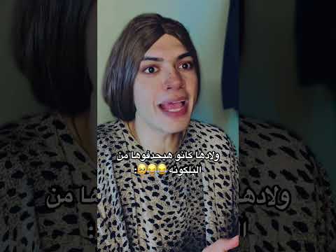 ولادها كانو هيحدفوها من البلكونه 😂😂🥹