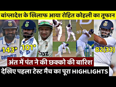 IND vs BAN 1st Test HIGHLIGHTS : देखिए पहले टेस्ट में आया Rohit, Kohli और Pant का तूफान, रचा इतिहास