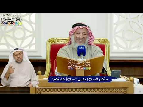 439 - حكم السلام بقول “سلامٌ عليكم” - عثمان الخميس