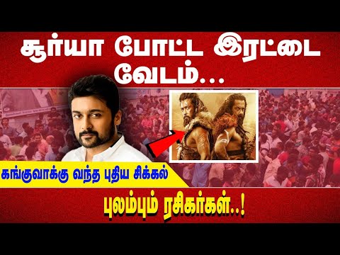 சூர்யா போட்ட இரட்டை வேடம்... கங்குவாக்கு வந்த புதிய சிக்கல் புலம்பும் ரசிகர்கள்..!