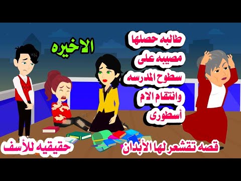 (الاخيره)قصه تقشعر لها الابدان🤲حكايات هايدى