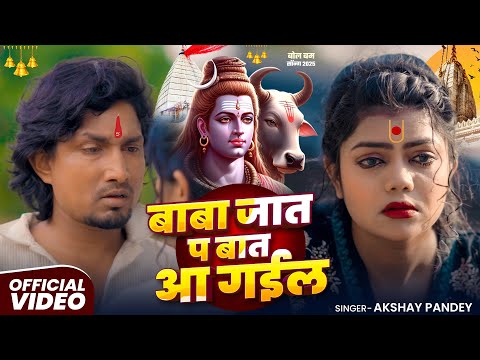 #Video | बाबा जात पs बात आ गईल | #Akshay Pandey | Baba Jat Pa Bat Aa Gayil | New #Bolbam Song 2025