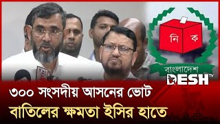 ইভিএম সংক্রান্ত সব বিধান বাতিল, জাতীয় নির্বাচনে থাকছে `না' ভোট | EC Finaal | Desh TV