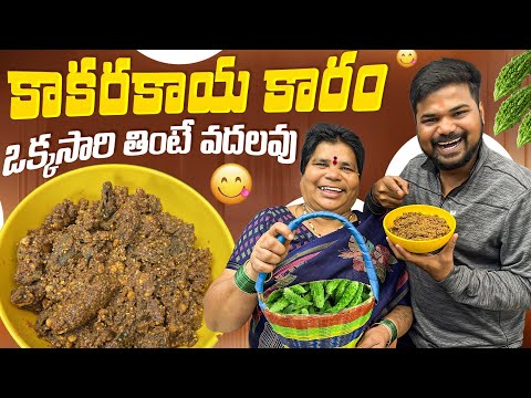 అమ్మ చేతి కాకరకాయ కారం |Ft.5 Monkeys food
