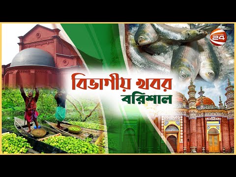 সপ্তাহজুড়ে বরিশাল বিভাগ | বরিশালের ভিন্নরকম খবর | বিভাগীয় সংবাদ | Bivagiyo Songbad | Channel 24