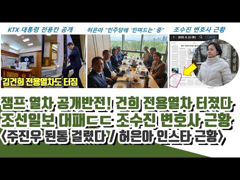 잼프 KTX 전용열차 공개반전! 건희 전용열차 터졌다!! 조선일보 대패! 조수진 변호사 근황 (주진우 된통 걸렸다)