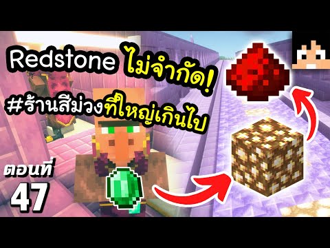 ร้านค้า Redstone ใหญ่ที่สุดในชีวิต~! ตอนที่ 47 | Minecraft เอาชีวิตรอดมายคราฟ 1.21