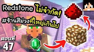 ร้านค้า Redstone ใหญ่ที่สุดในชีวิต~! ตอนที่ 47 | Minecraft เอาชีวิตรอดมายคราฟ 1.21