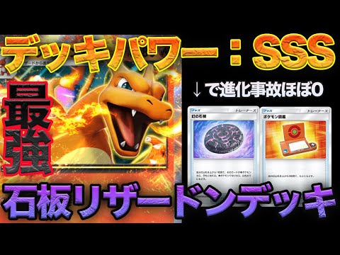 【ポケポケ】間違いなく強さSSSの最強デッキです。図鑑と石板で進化事故を大幅に減少させた最新の『石板型リザードンexデッキ』が最強すぎるwww【ポケモンカードポケット】