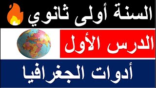 الدرس الاول في مادة الجغرافيا للسنة اولى ثانوي 2026: ادوات الجغرافيا (ملخص رائع) جميع الشعب