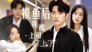 【MULTI SUB】醉酒後她竟然爬上了素未謀面的合租男室友的床上！室友為發洩憤怒讓她三天之內必須搬走，結果到了工位她竟然發現坐在自己旁邊的上司，就是她那的那位合租室友！#精彩大陆短剧 #女频