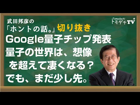 【切り抜き】武田邦彦のホントの話。