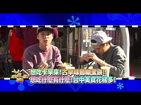 食尚玩家 想吃什麼有什麼!台中美食花樣多 20160404(預告)