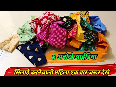 सिलाई करने वाली महिला एक बार जरूर देखे/ 5 Best making idea from leftover cloth/ladies must watch