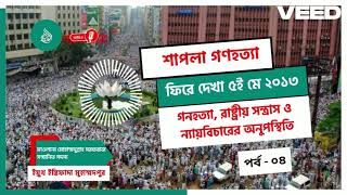 ৫ মে, ২০১৩ এর স্মৃতিচারণ | পর্ব-০৪ মাওলানা মোহাম্মদুল্লাহ সরফরাজ সম্মানিত সদস্য YIM @YouthIntifada