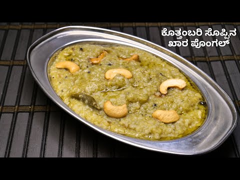 ಕೊತ್ತಂಬರಿ ಸೊಪ್ಪಿನ ಖಾರ ಪೊಂಗಲ್ ಮಾಡುವ ವಿಧಾನ I How to make khara pongal