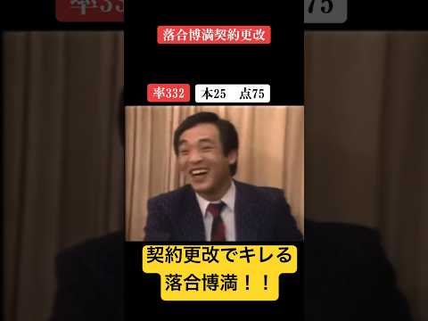 落合博満の昔の契約更改まとめ!キレる姿も!初の1億円プレーヤー!#落合博満