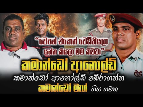 " වෙපන් එකෙන් වෙඩිතියලා යන්න කියලා මම කිව්වා " කමාන්ඩෝ ආනොල්ඩ්. ආනොල්ඩ් බේරගන්න කමාන්ඩෝ මැග් ගිය ගමන