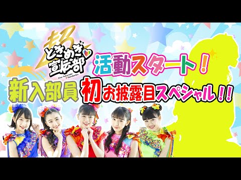 [Tokibaro TV] Super Tokimeki ♡ Advertisement Department Start & New Member Announcement Special