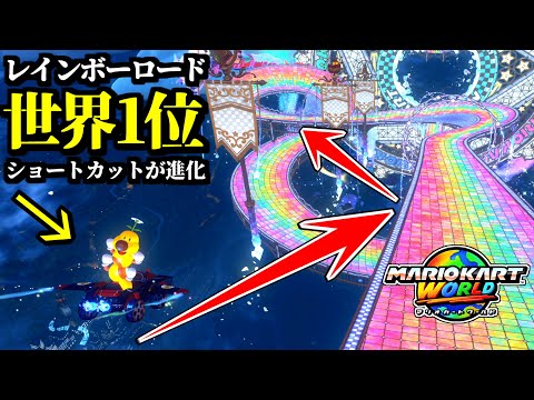 【神業】新ルート発見された「レインボーロード世界記録」の「新ショートカット」が衝撃映像すぎるｗｗ【マリオカートワールド実況プレイ】【タイムアタック】