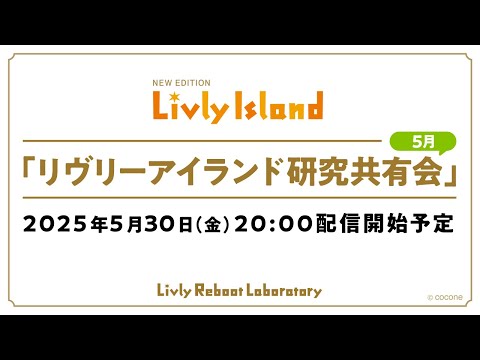 【LIVE配信】2025年5月30日(金)「リヴリーアイランド研究共有会」