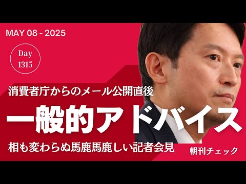 消費者庁からのメール公開直後の斎藤知事記者会見を同時日本語通訳 毎度バカバカしい記者会見を一席
