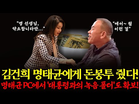 김건희 명태균에게 돈봉투 줬다! 명태균 PC에서 '대통령과의 녹음' 폴더도 확보!