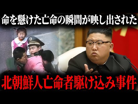 【衝撃】北朝鮮人亡命者駆け込み事件の真相とは『瀋陽総領事館』