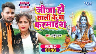 जीजा हो साली के बा फरमाईश || #Arjun Raj जीजा साली हिट कांवर गाना New #Bhojpuri Video Song 2025