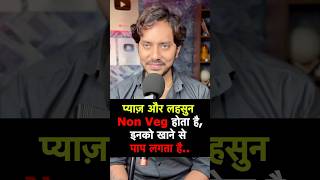 प्याज़ और लहसुन Non Veg होता है? #shorts
