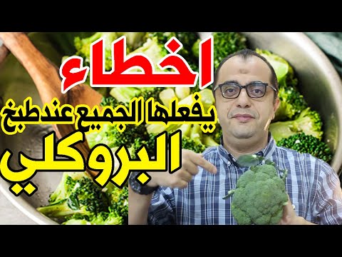 البروكلي - البروكلي كيف يطبخ - اخطاء يفعلها الجميع عند طبخ البروكلي 🥦🥦🥦