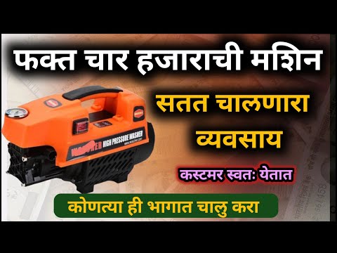 कस्टमर स्वतः येतात! खुपच छोटी मशिन | Small Business Information in Marathi | How to start a business