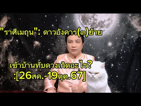 ราศีเมถุน:ดาวอังคาร๓ย้ายเข้าบ้านทับดวงชะตาเกิดอะไร:26สค.19ตุ