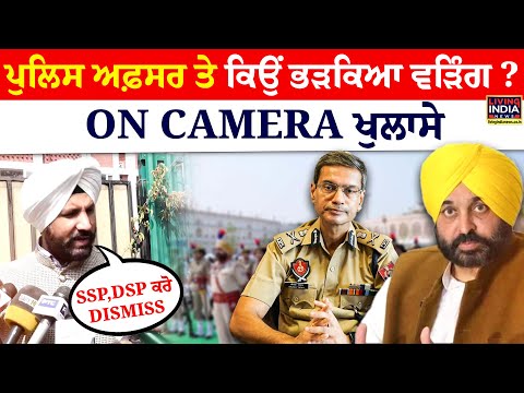 “SSP, DSP ਕਰੋ DISMISS” Police ਅਫ਼ਸਰ ਤੇ ਕਿਉਂ ਭੜਕਿਆ Raja Waring ? | DGP | Corruption | Suspend | SHO