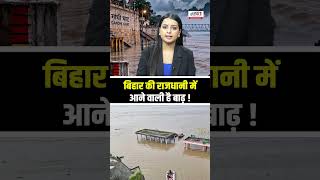 Patna Flood: गंगा ने पार किया खतरे का निशान! 13 जिलों में अलर्ट