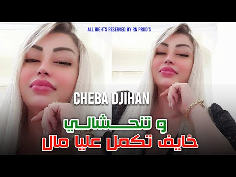 CHEBA DJIHAN 2025 | Khayfa Takmal mal ou tanhchali  | Live Billionaire |