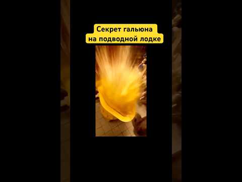 Секрет гальюна на подводной #подводная_лодка #факты #флот