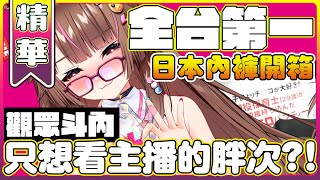 【精華】全台第一開箱｜重口味｜觀眾難道只想要看主播的？【兔姬UsagiHime | 惡兔重工】