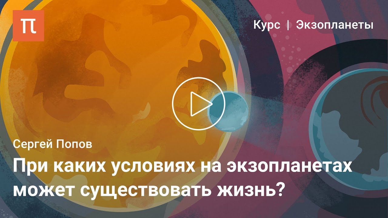 Зона обитаемости - Сергей Попов