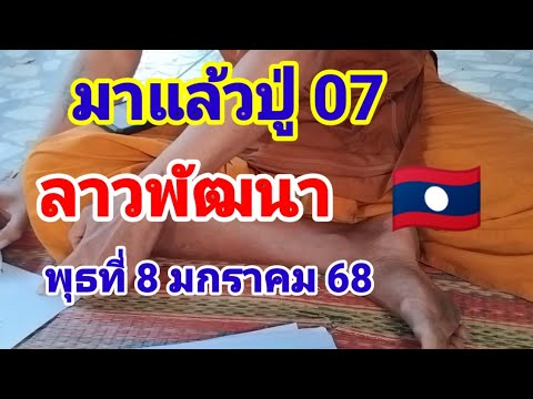 มาแล้วปู่ 07 ลาวพัฒนา🇱🇦วันพุธที่8 มกราคม68