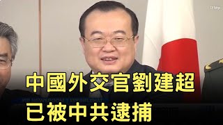 中國外交官劉建超已被中共逮捕