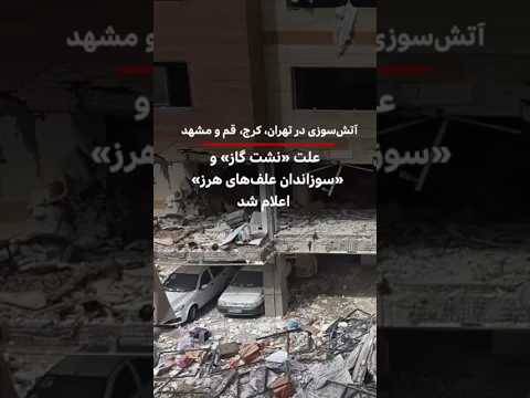 «نشت گاز» و «سوزاندن علف‌های هرز» از دلایل ۴ آتش‌سوزی در تهران، کرج، قم و مشهد اعلام شد