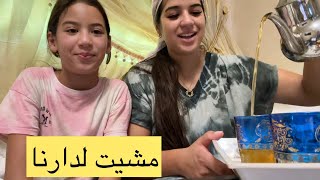 مشيت لدارنا🥹لواحد سبب…