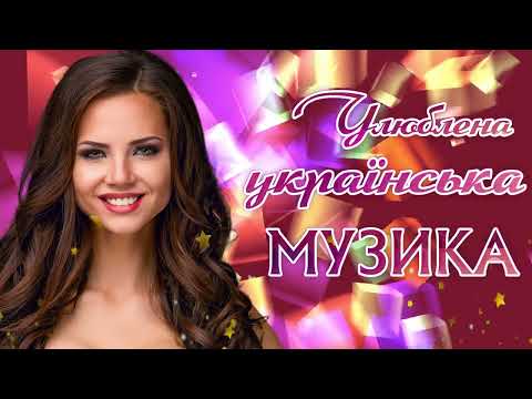 Улюблена українська музика🎶Популярна українська музика💙💛UKRAINIAN SONGS