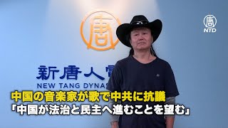 中国の音楽家が歌で中共に抗議 「中国が法治と民主へ進むことを望む」