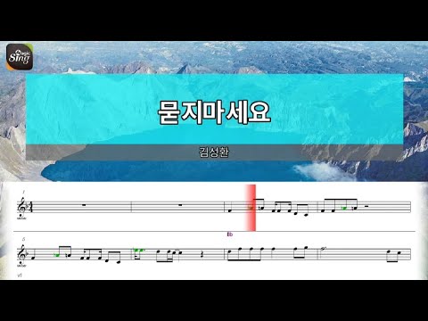 [아싸매직씽] 김성환  – 묻지마세요  [악보 버전]