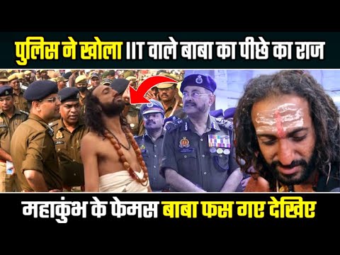 पुलिस ने खोला IIT वाले बाबा का पीछे का राज महाकुंभ के फेमस बाबा फस गए देखिए | MahaKumbh in iiT Baba